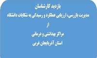بازدید کارشناسان مدیریت بازرسی دانشگاه از مرکز آموزشی درمانی شهید طالقانی ارومیه